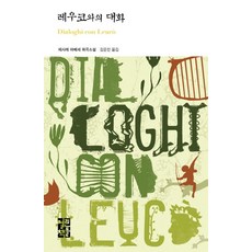 레우코와의 대화:체사레 파베세 희곡소설, 열린책들, 체사레 파베세 저/김운찬 역