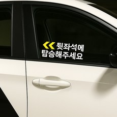 택시 개인택시 뒤에탑승 스티커 뒷좌석에 탑승해주세요, 가로 15cm, 옐로우+화이트, 1개