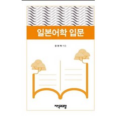 日語語言學入門, 鄭炫赫, 知識與教養