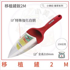 【小美紀】輕巧耐用挖土工具(園藝器具)勃朗峰 移植鏟 小鏟子 園藝鏟子 園藝植作 培養土 拔草工具 花盆移植 盆栽專用, 1個, 移植鏟系列2M*耐壓185公斤