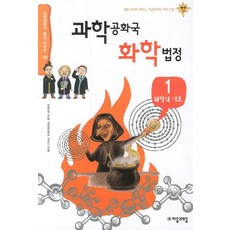 jamobook 科學共和國 化學法庭 1： 化學基礎：從日常生活中學習的異想天開科學課, 作者: 鄭完相