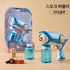Aiiyya 스모그 버블건 연기가 나는 자동 요술 비눗방울 버블건 세트, 블루 버블건, 1개
