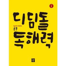 디딤돌 초등 독해력 고학년 2(2019)