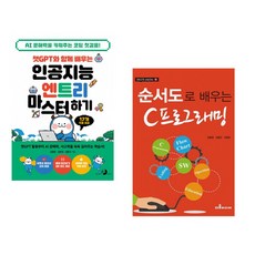 챗GPT와 함께 배우는 인공지능 엔트리 마스터하기 + 순서도로 배우는 C프로그래밍 (전2권) (추천도서)