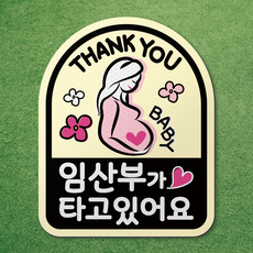 임산부가 타고있어요 반사 고무 자석 시트 차량 탈부착 마그네틱 마그넷 자동차 임산부, 아치형 06. 아이보리, 1개