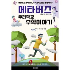 메타버스에서 이루어지는 우리 학교 수학 이야기