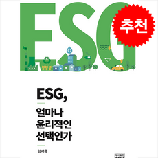 ESG 얼마나 윤리적인 선택인가, ESG, 얼마나 윤리적인 선택인가, 양재용(저), 청람, 양재용