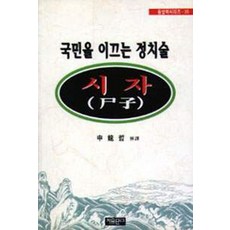시자:국민을 이끄는 정치술, 자유문고, 신용철 저