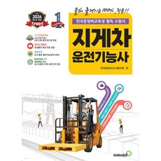 2026 확! 바뀐 지게차운전기능사 필기 (26년용)