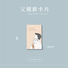 父親節卡片 祝福卡 明信片 含信封 單面空白 父親節禮物 感謝卡, 1個, B-小卡(無信封)