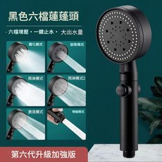 HYPXL 增壓淋浴花灑套裝 六段式切換, 黑色6檔增壓花灑, 1個