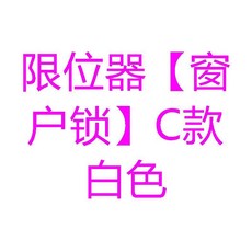 超值 多功能防護門窗防開窗戶兒童安全鎖免打孔固定防盜平開窗戶限位器 副廠商品, 1個, 限位器 窗戶鎖 C款白色