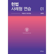 헌법사례형 연습. 1:적법요건 판단연습, 박영사, 김배원 저
