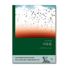 존 스튜어트 밀 / 자유론 - (무삭제 완역본) / 현대지성