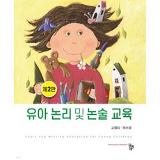 유아 논리 및 논술 교육