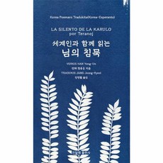 세계인과 함께 읽는 님의 침묵, 진달래출판사, 9791191643534