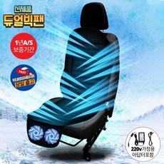 더쎈 차량용 듀얼빅팬 쿨링시트 송풍 통풍 쿨시트 커버 바람방석 매트, 듀얼빅팬24V+가정용아답터220V, 1개
