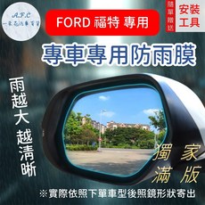 【A.F.C 一朵花】福特 Ford 獨家滿版專用 FOCUS KUGA FIESTA MONDEO 後照鏡防水膜 雨膜, 1個, 【專用雨膜】+【側窗】,FOCUS(12-19) MK3