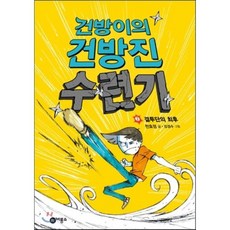 건방이의 건방진 수련기 2 : 결투단의 최후, 천효정 글/강경수 그림, 비룡소
