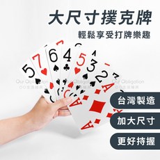 OO生活輔具 台灣製造 大尺寸撲克牌 加大字體 9x13cm 方便長者持握, 1個