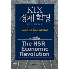KTX 경제 혁명 (양장), 트러스트북스, 오재학,권영종,최진석,이주연