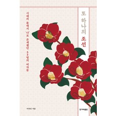 또 하나의 조선:시대의 틈에서 '나'로 존재했던 52명의 여자들, 한겨레출판, 이숙인