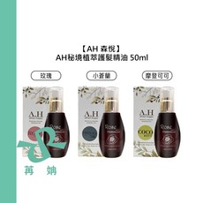 AH 森悅 秘境植萃護髮精油 50ml, 1個, 護髮精油-摩登可可50ml