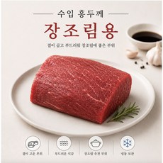 미트스트랭스 수입 홍두깨 장조림용 1kg, 1개
