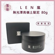 旭峰美妝 LEN 嵐 無光澤高嶺土髮泥 造型臘 髮泥 髮膠 髮蠟 造型品 造型凝土, 1個