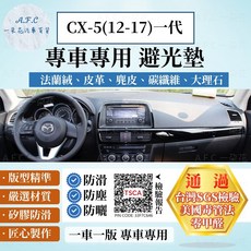 A.F.C 一朵花 MAZDA 馬自達 CX-5 (12-17) 一代 法蘭絨 麂皮 碳纖維 超纖皮革 大理石皮革 避光墊, CX-5(12-17)一代-無抬顯,碳纖維皮革-黑皮黑線