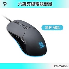 POLYWELL 寶利威爾 六鍵有線電競滑鼠 黑色 RGB呼吸燈 7200DPI, N/A