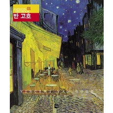 반 고흐, 재원, 박서보,오광수 감수