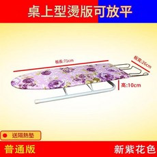 家用摺疊燙衣板 四級調節可放平 附隔熱墊與防塵袋, 新紫花臺式普通款