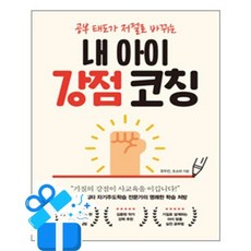 [심야책방] 내 아이 강점 코칭 / 마스크제공, 유두진, 조소라