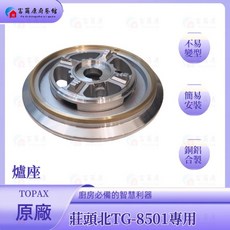 富爾康莊頭北TG-8501專用-爐座, TG-8501專用-爐座