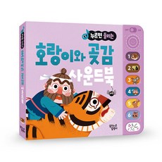 (BOOKFRIENDS) 누르면 들리는 명작/전래 사운드북, 누르면 들리는 사운드북, 호랑이와 곶감