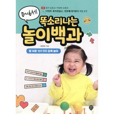 0~6세 똑소리나는 놀이백과