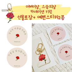 [바로선물/포장완료] 어버이날 스승의날 센스있는 카네이션 키링 세트