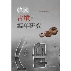韓國古墓的編年研究, 韓國考古學研究所 著, 西京文化社