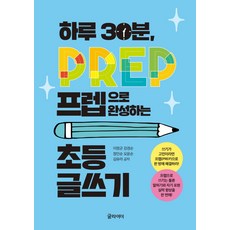 하루 30분 프렙으로 완성하는 초등 글쓰기, 글라이더