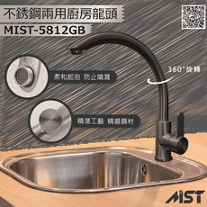 Mist密斯特五金 不鏽鋼流線T5812 廚房水槽適用 簡約設計 輕鬆調節水溫水量, 1個