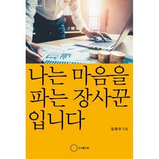 나는 마음을 파는 장사꾼입니다, 도서출판 위, 김태우 저