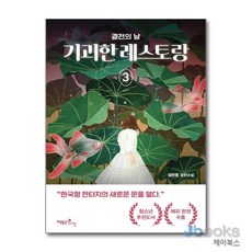 [온누리북스] 기괴한 레스토랑 3 - 결전의 날, 팩토리나인, 김민정, 9791165344658