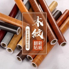 木紋翻新貼紙 居家裝飾壁貼