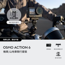 DJI Osmo Action 6 機車/山地車騎行套裝, 黑色