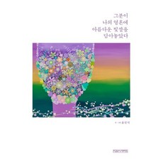 그분이 나의 영혼에 아름다운 빛깔을 담아놓았다, 윤민식 글그림, 미래사CROSS