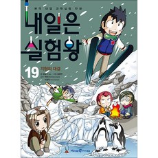내일은 실험왕 19 권 + 실험 키트 : 과학 실험 만화 책 (시즌1), 미래엔아이세움