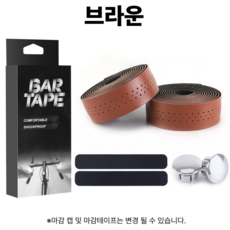 자전거브랜딩 바테잎 바테이프 로드 픽시 핸들바테이프 양면테이프 부착형, 선택8. 가죽 바테잎 브라운, 1개