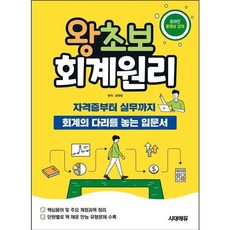 [시대고시기획] 2026 시대에듀 왕초보 회계원리 [개정판8판] : 자격증부터 실무까지 회계의 다리를 놓는 입문서 [따뜻한책방]