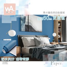 Wall Art 馬卡龍色系 自黏壁紙 湖藍 防水抗汙 自帶背膠 加寬60cm